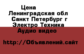 BenQ W 1110 › Цена ­ 51 100 - Ленинградская обл., Санкт-Петербург г. Электро-Техника » Аудио-видео   